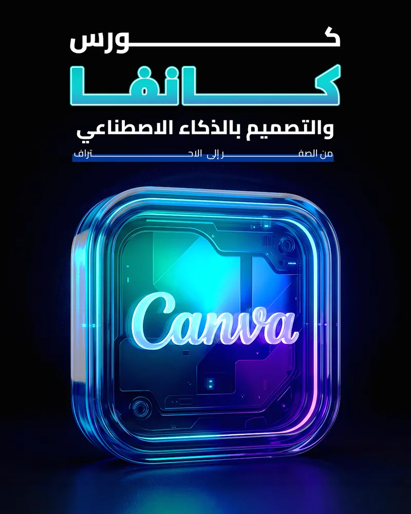 غلاف كورس كانفا