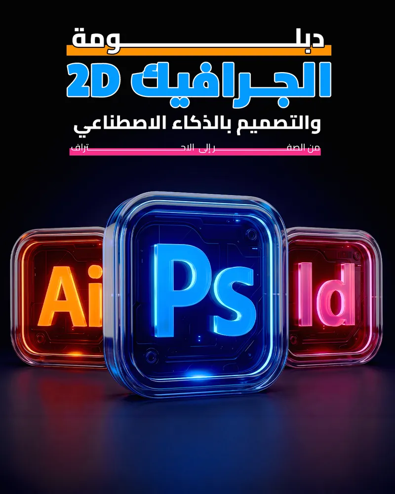 غلاف كورس دبلومة الجرافيك 2D