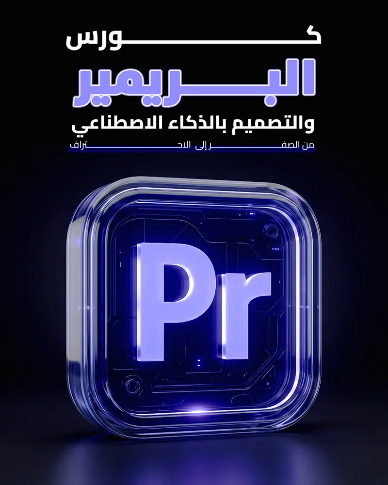 غلاف كورس بريمير